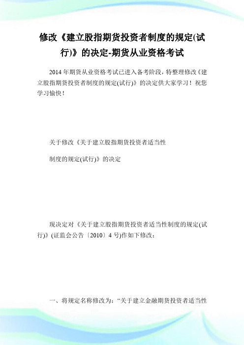 修改《建立股指期货投资者守则的规定(试行)》的决定-期货从业资格考试.doc