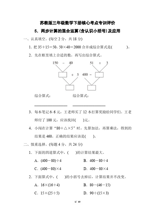 苏教版三年级数学下册第四单元专项试卷  两步计算的混合运算(含认识小括号)及应用