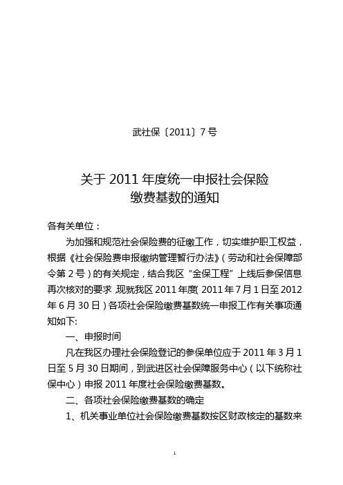2011年度统一申报社会保险缴费基数的通知