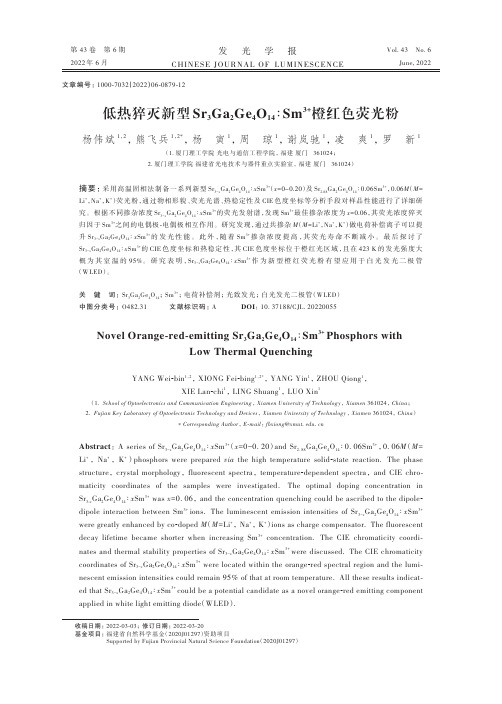 低热猝灭新型Sr3Ga2Ge4O14∶Sm3+橙红色荧光粉