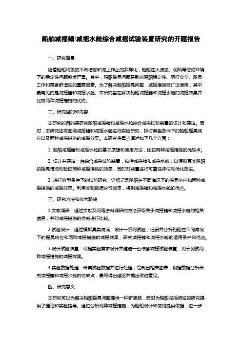 减摇水舱综合减摇试验装置研究的开题报告