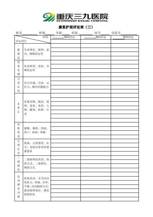 康复护理评定表