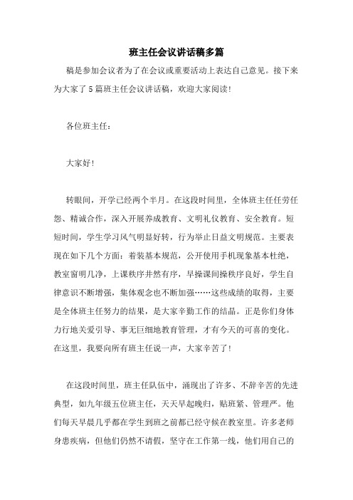 2020年班主任会议讲话稿多篇