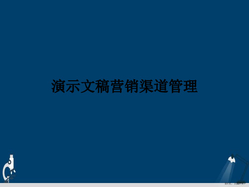 演示文稿营销渠道管理