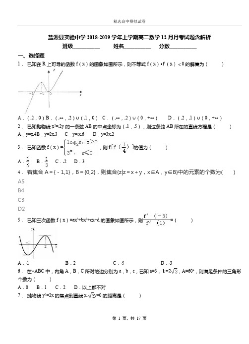 盐源县实验中学2018-2019学年上学期高二数学12月月考试题含解析