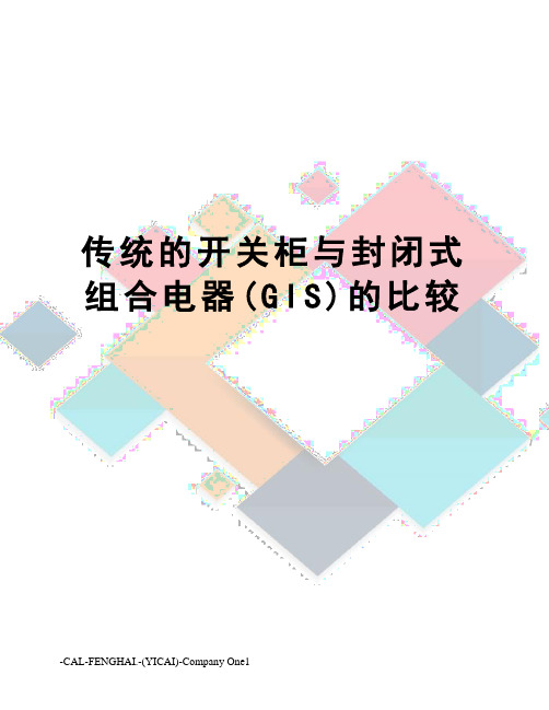 传统的开关柜与封闭式组合电器(GIS)的比较