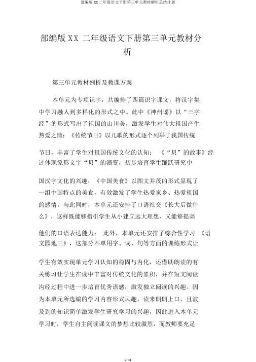 部编版XX二年级语文下册第三单元教材解析总结计划