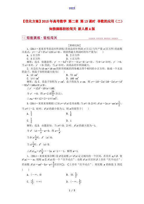 【优化方案】2015年高考数学 第二章 第13课时 导数的应用(二)知能演练轻松闯关 新人教A版