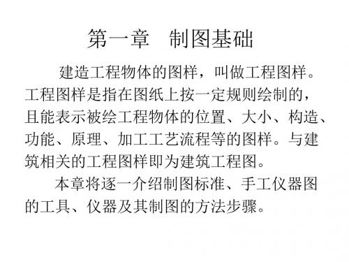 建筑工程制图第一章   制图基础-PPT文档资料-PPT文档资料