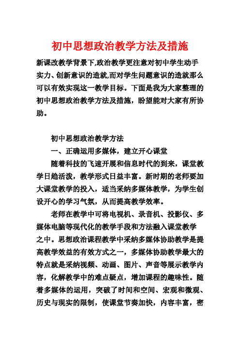 初中思想政治教学方法及措施