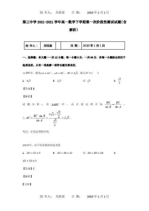 高一数学下学期第一次阶段性测试试题含解析 试题