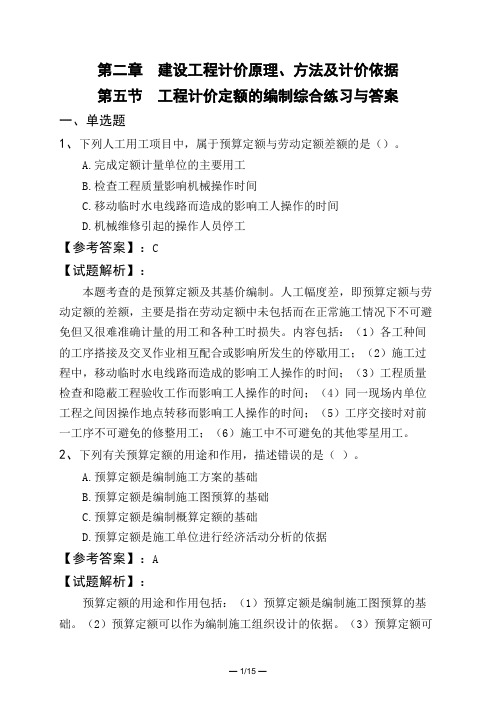 第二章 建设工程计价原理、方法及计价依据第五节 工程计价定额的编制综合练习与答案