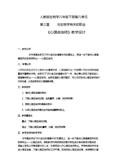 人教版初中生物八年级下册第八单元-第3章  与生物学有关的职业--心理咨询师 教案设计