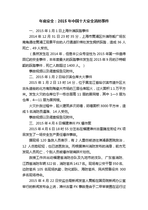 年底安全：2015年中国十大安全消防事件