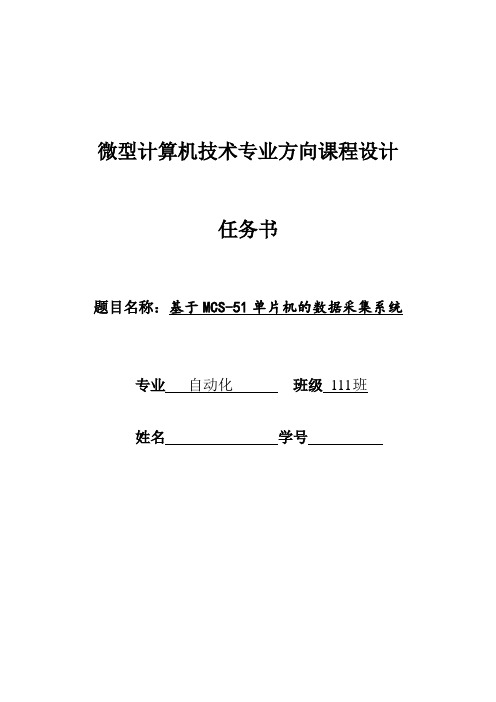 单片机课程设计--基于MCS-51单片机的温度采集系统毕业设计论文