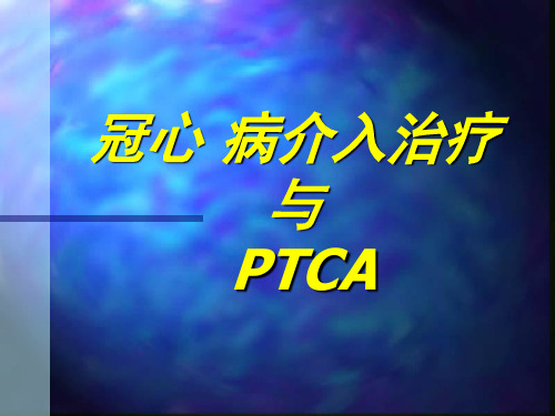 冠心病介入治疗与PTCA