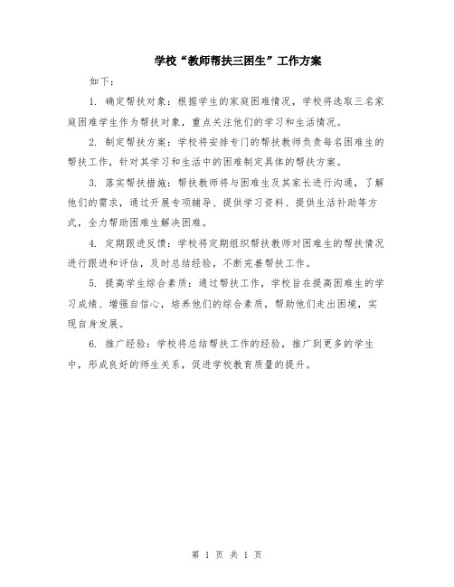 学校“教师帮扶三困生”工作方案