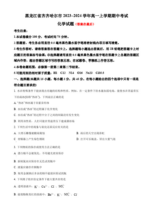 黑龙江省齐齐哈尔市普高联谊校2023-2024学年高一上学期10月期中考试 化学含解析