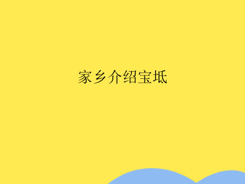 家乡介绍宝坻(共7张PPT)