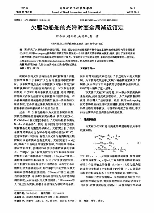 欠驱动船舶的光滑时变全局渐近镇定
