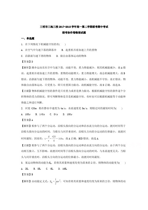 福建省三明市三地三校2017-2018学年高一下学期期中联考物理试题 Word版含解析