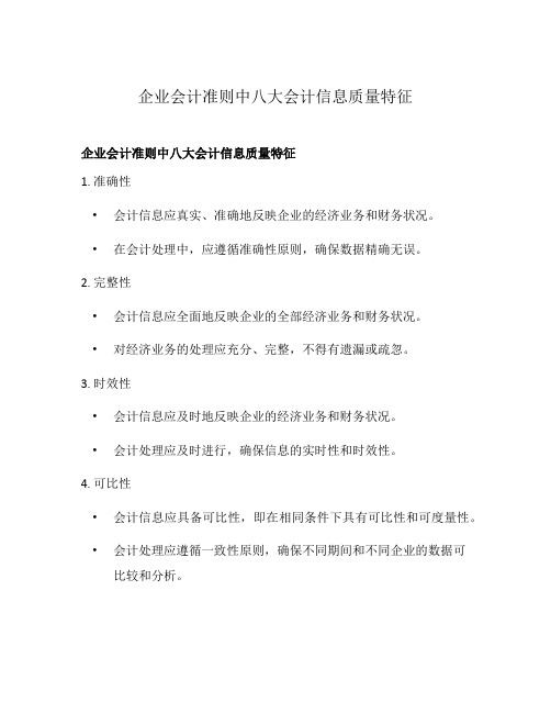 企业会计准则中八大会计信息质量特征