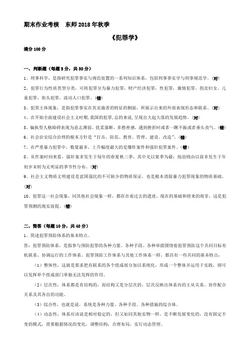 东师18年秋季《犯罪学》期末考核[标准答案]1