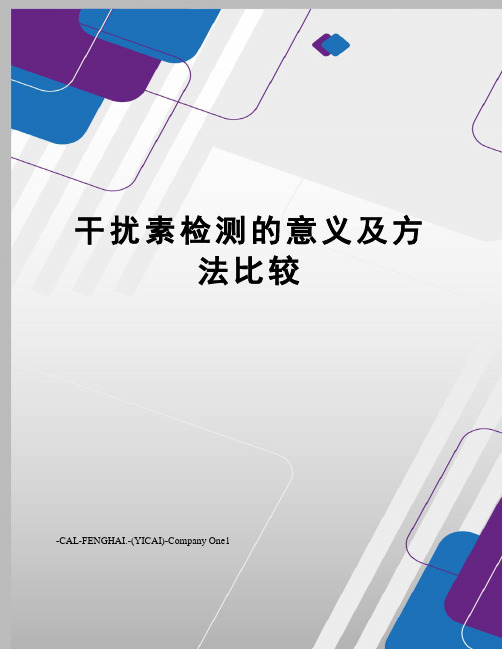 干扰素检测的意义及方法比较