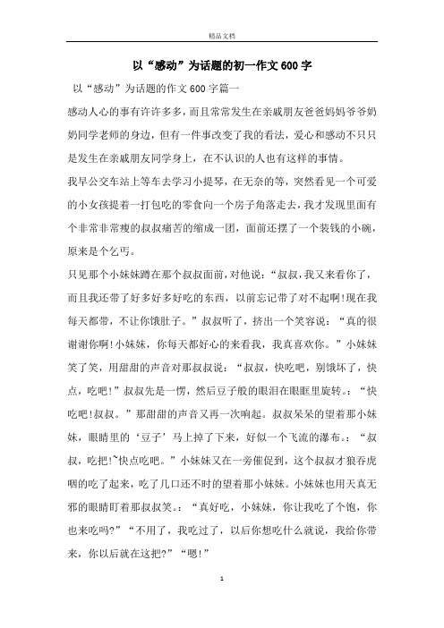 以“感动”为话题的初一作文600字