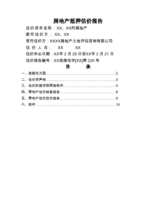 房地产抵押估价报告word资料13页