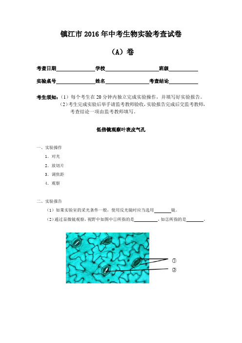 镇江市2016年中考生物实验考查试卷