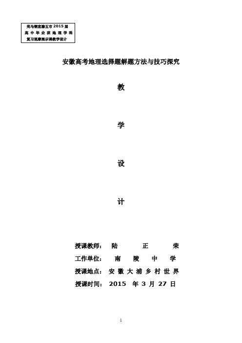 2015届高三地理复习研讨课教学设计南陵中学陆正荣