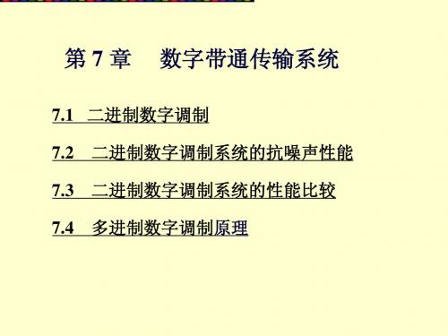 通信原理国防第六版第7章 数字带通传输系统1