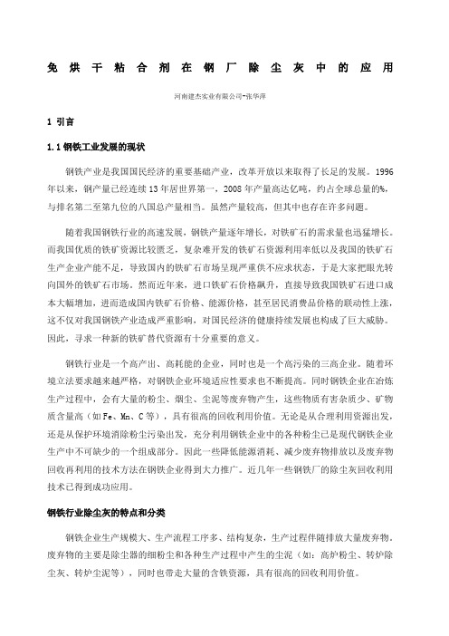 免烘干粘合剂在钢厂除尘灰中的应用