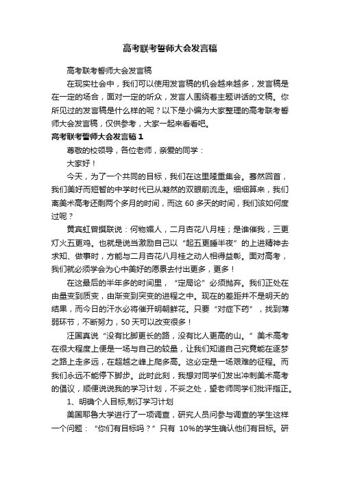 高考联考誓师大会发言稿