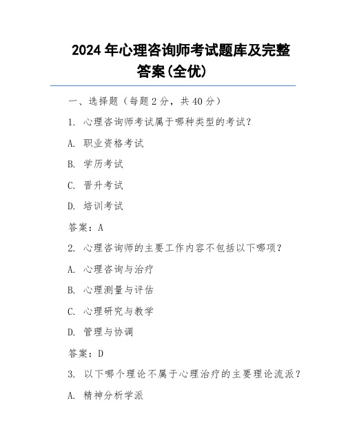 2024年心理咨询师考试题库及完整答案(全优)