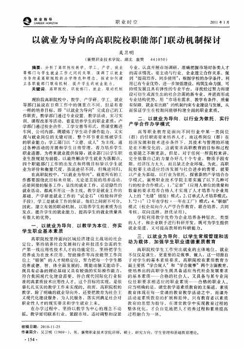 以就业为导向的高职院校职能部门联动机制探讨