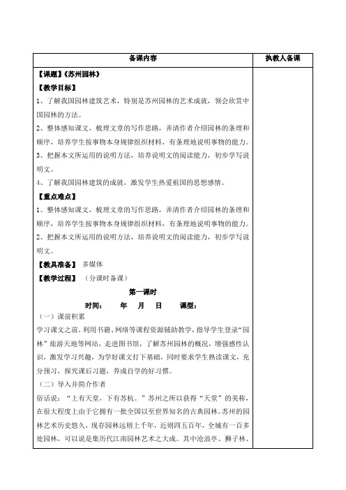 江苏省连云港市岗埠中学八年级语文上册苏教版教案第21课 苏州园林