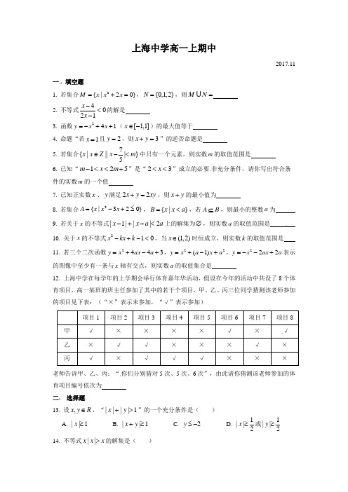 上海市上海中学2017-2018学年高一上学期期中考试数学试题