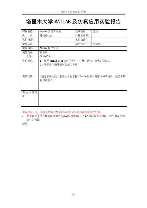 塔里木大学MATLAB及仿真应用实验报告4-1