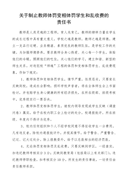 关于制止教师体罚变相体罚学生和乱收费的责任书