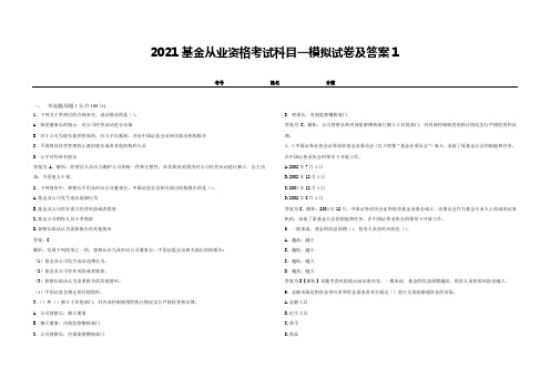 2021基金从业资格考试科目一模拟试卷及答案1