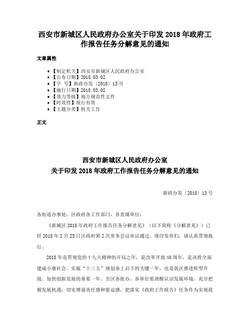 西安市新城区人民政府办公室关于印发2018年政府工作报告任务分解意见的通知