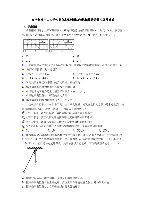 高考物理中山力学知识点之机械振动与机械波易错题汇编及解析