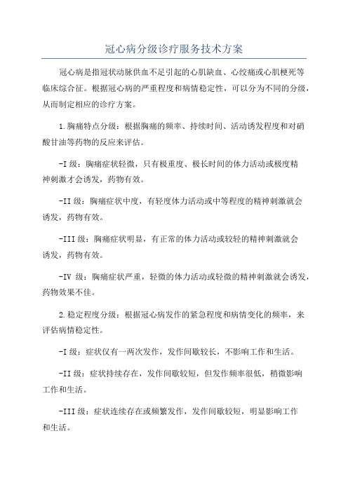 冠心病分级诊疗服务技术方案