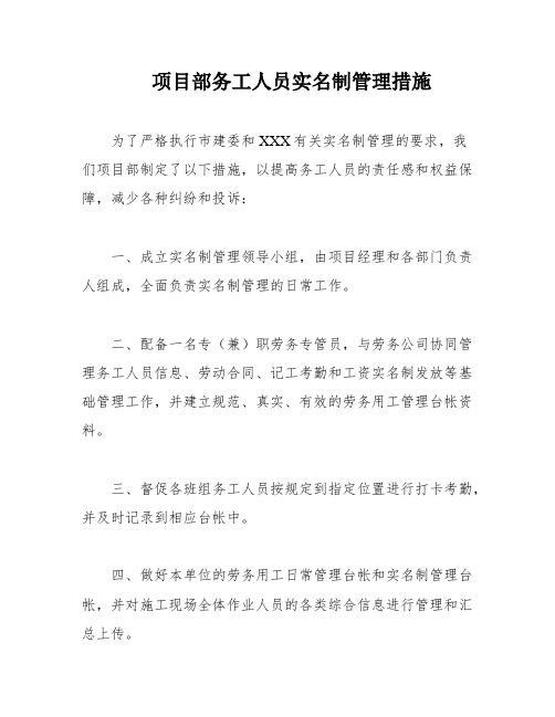 项目部务工人员实名制管理措施