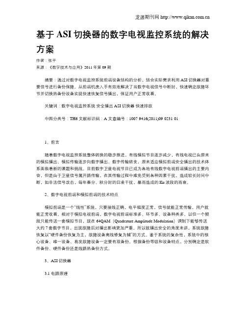 基于ASI切换器的数字电视监控系统的解决方案