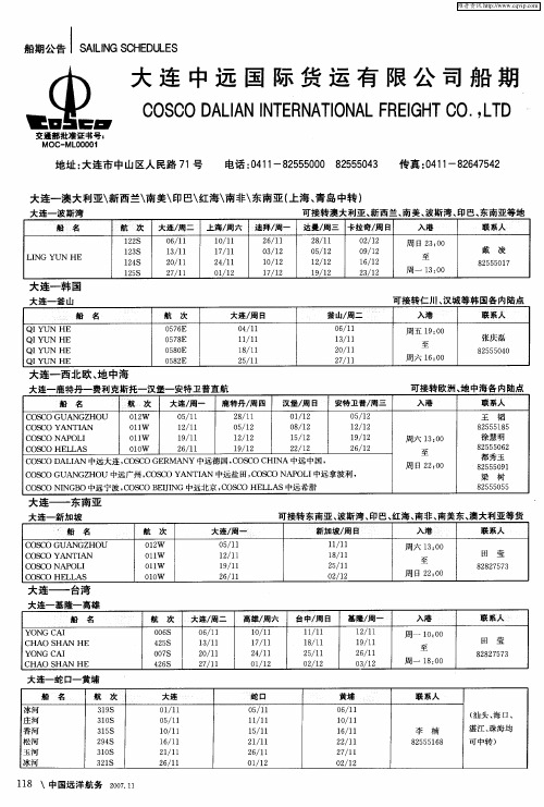 大连中远国际货运有限公司船期