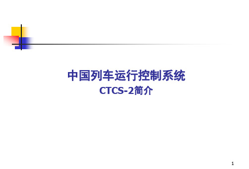 CTCS-2简介