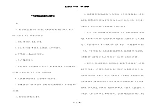 体育运动应该注意的安全事项